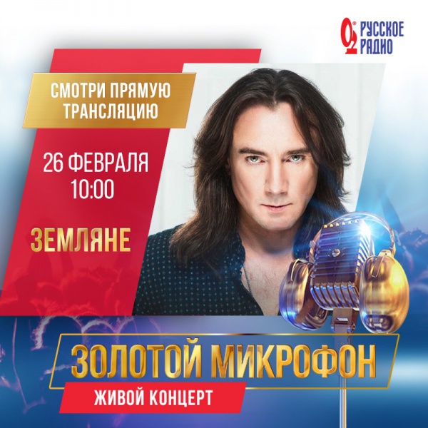 26 февраля Группа "Земляне" в программе "Золотой микрофон" на "Русском радио"!